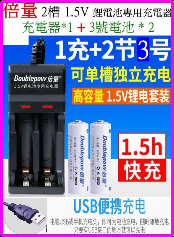 誠泰電腦】倍量2槽1.5V充電器USB充電器鋰電池充電器可單充3號.4號充電