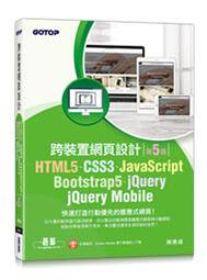 大享HTML5 CSS3 JavaScript 跨裝置網頁 第五版9786263240186 碁峰