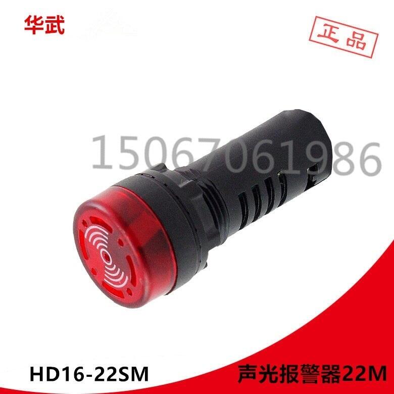 聲光警報器22mm．AD16-22SM蜂鳴器訊響器紅光閃光警示燈報警器指示器