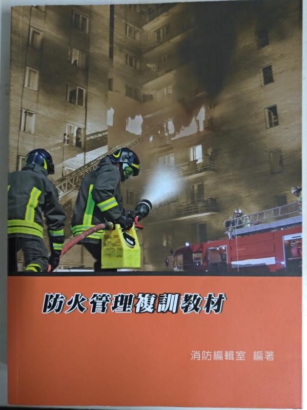 防火管理複習教材六版定價$250