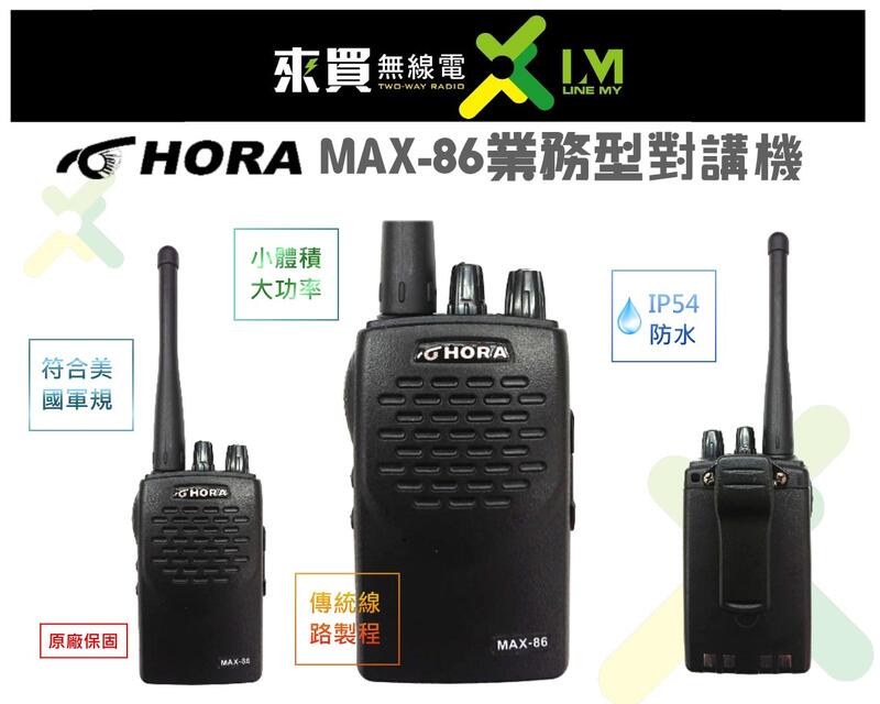 ⓁⓂ台中來買無線電 HORA MAX-86 大功率6W小體積 | 工地 宴會廳 保全物業MTS  SFE ANYTONE