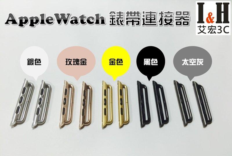 【艾宏】I&H AppleWatch1/2/3/4/5/6 錶帶連接器 轉換器 金屬錶帶 通用錶帶扣 錶環連接扣