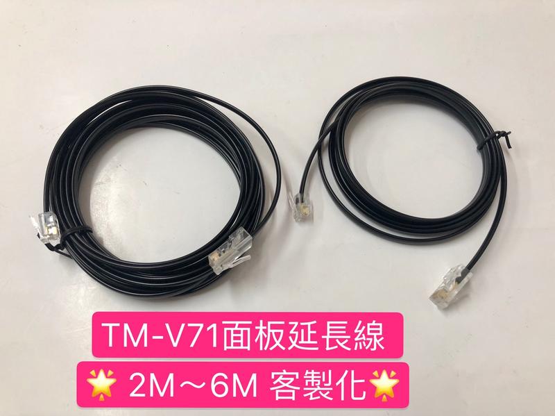 [大雄無線電]  TM-V71 面板延長線 台灣製造 3M 延長線 面板分離線 4M 5M V71面板延長線