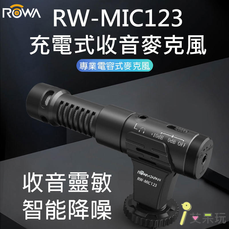 《艾呆玩》樂華RW-MIC123 指向性充電式麥克風 收音靈敏 智能降噪 充電式 兼容性廣泛