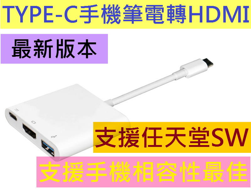 最新支援手機任天堂Switch TYPE-C 轉 HDMI線 S8+ S9 HTC ASUS華碩手機MACBOOK接電視
