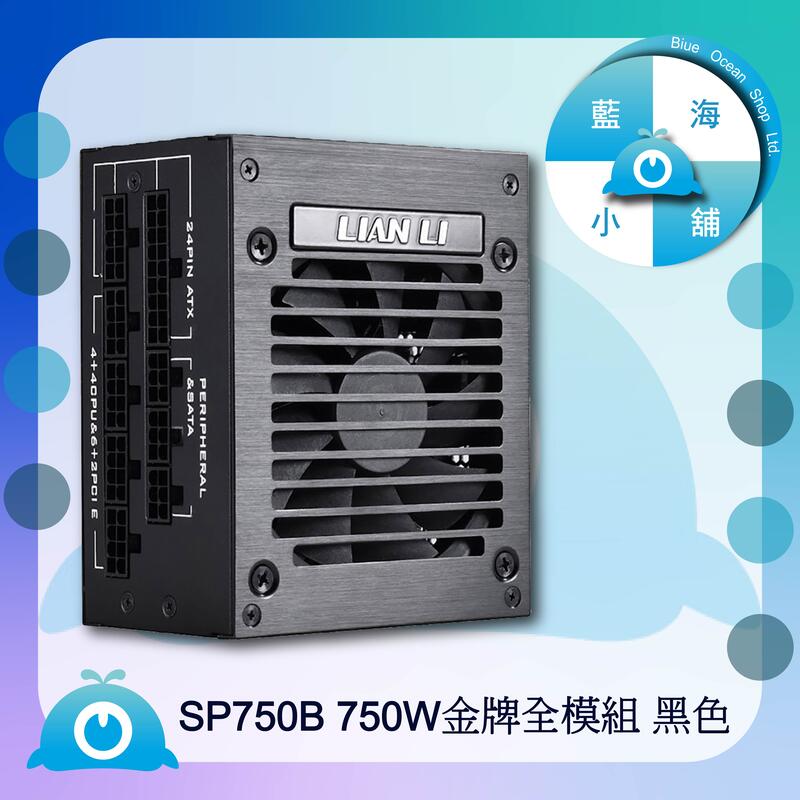 藍海小鋪】☆LIAN LI- SP750 高性能SFX規格電源供應器(黑) – SP750B