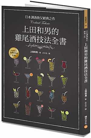 【新書滿千免運】日本調酒教父經典之作，上田和男的雞尾酒技法全書|9789864590421|上田和男(Ueda Kazu 