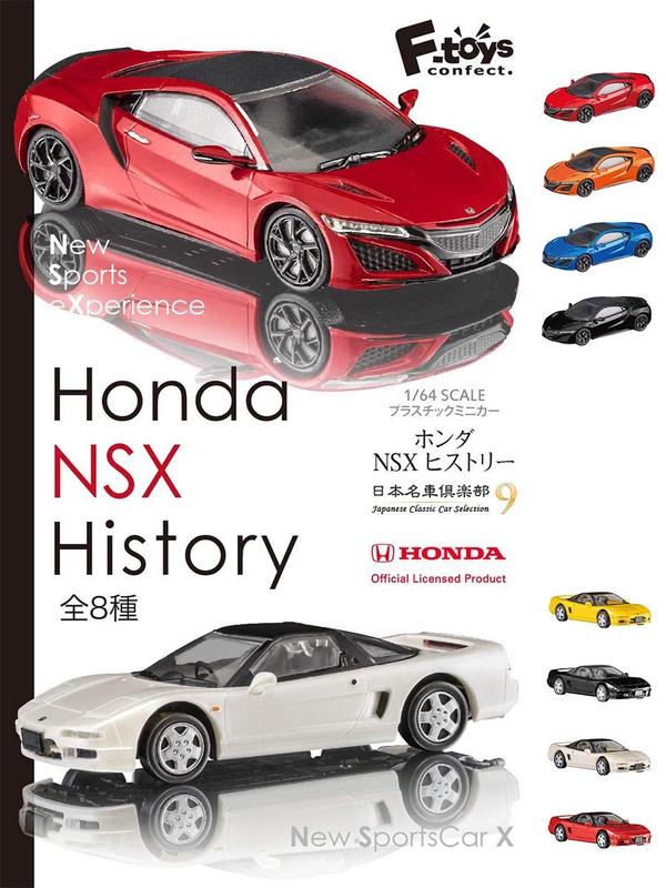 F-Toys 1/64 日本名車俱樂部Vol.9 Honda NSX 一中盒10入8款 