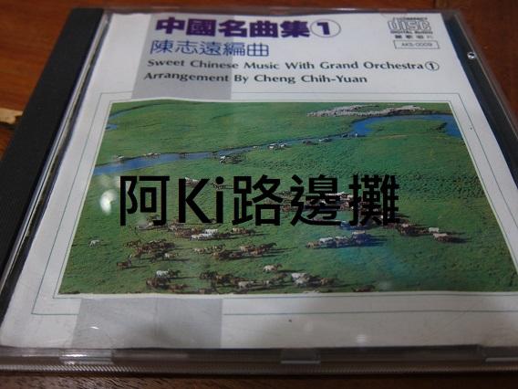 阿Ki路邊攤『新世紀CD』《*【中國名曲集1/陳志遠編曲】日本製*》
