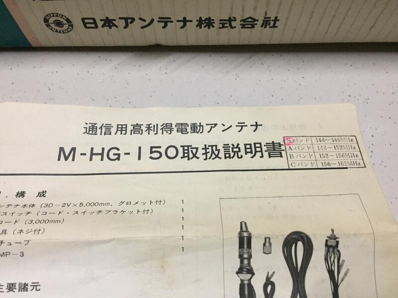 通信用高利得電動アンテナ 日本アンテナ M-HG-150-