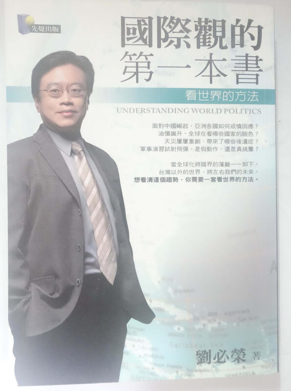 ✤AQ✤ 國際觀的第一本書 劉必榮/先覺⬆ 七成新 U9270