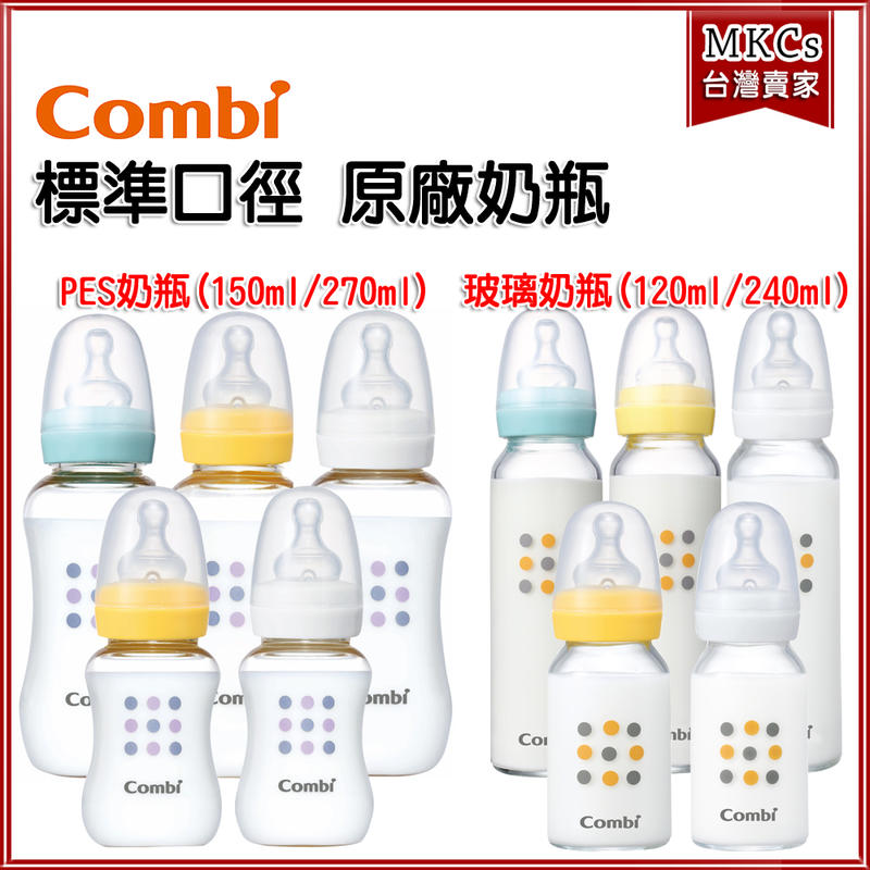 [公司貨] COMBI 母乳力學 標準口徑 玻璃奶瓶 PES奶瓶 奶瓶 新生兒奶瓶 標準奶瓶