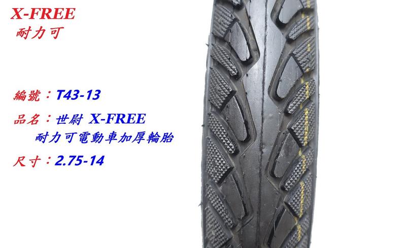 【小謙單車】X-FREE耐力可電動車加厚輪胎【2.75-14】35TPI 寬厚加厚外胎耐磨車胎電動自行車電動機車摩托車