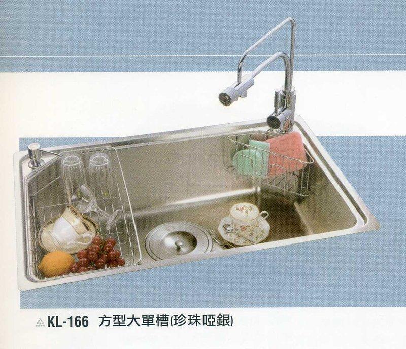 (合家歡)台灣精品 KL-166 歐式方形大單槽 ( 毛絲面 ) 系統廚具/水槽/流理台 ☆來電報底價☆