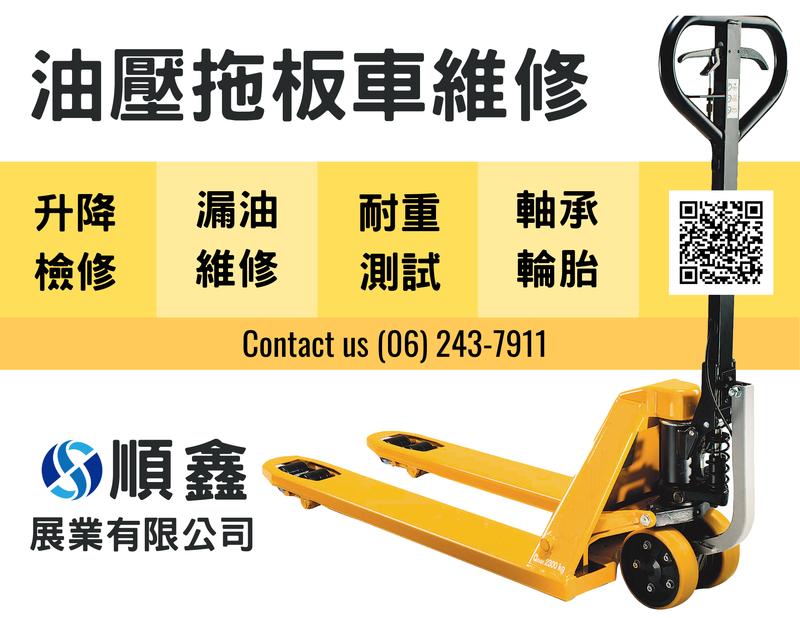 油壓拖板車維修 油壓拖板車漏油 換輪胎 台南順鑫展業有限公司
