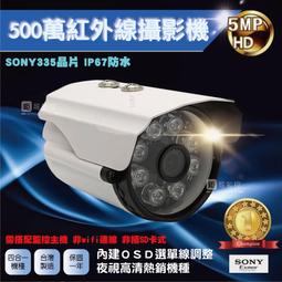 SONY 335晶片 500萬紅外線攝影機 AHD攝影機 監控鏡頭 四合一 監視器 戶外防水