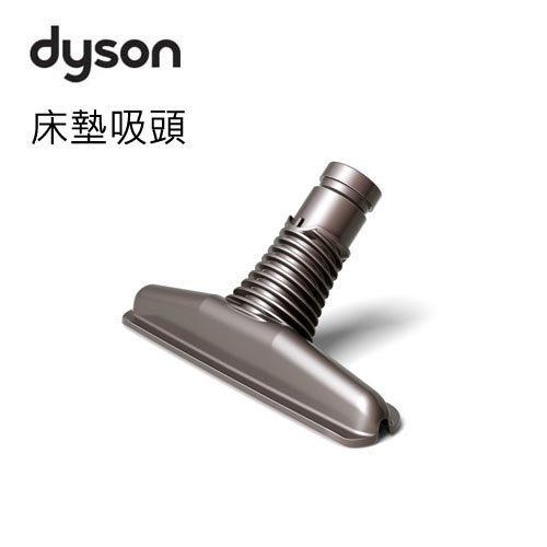 【原廠正品】DYSON 原廠 床墊吸頭 吸塵器配件 拆賣 出清