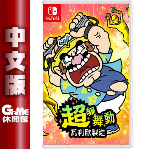 【黑色購物節】NS 超級舞動 瓦利歐製造 中文版【現貨】EH0946