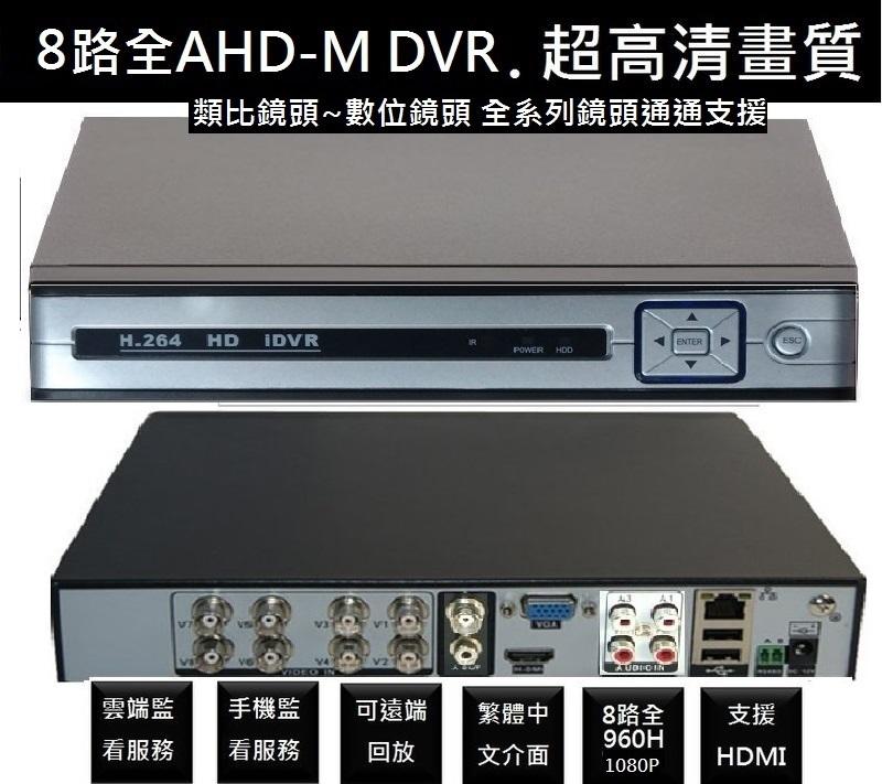 8路AHD 5MN 1080P ~720P 監視器主機 支援全系列AHD鏡頭 HDMI 輸出  NVR DVR全中文介面