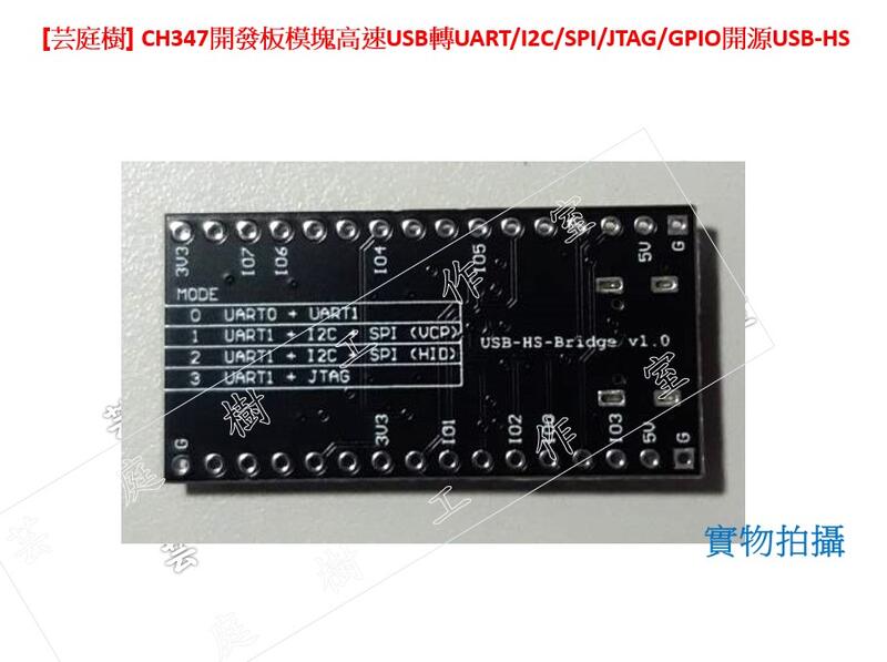 [芸庭樹工作室] CH347T CH347F 板模塊高速USB轉UART/I2C/SPI/JTAG/GPIO開源 | 露天市集 | 全台最大的 ...