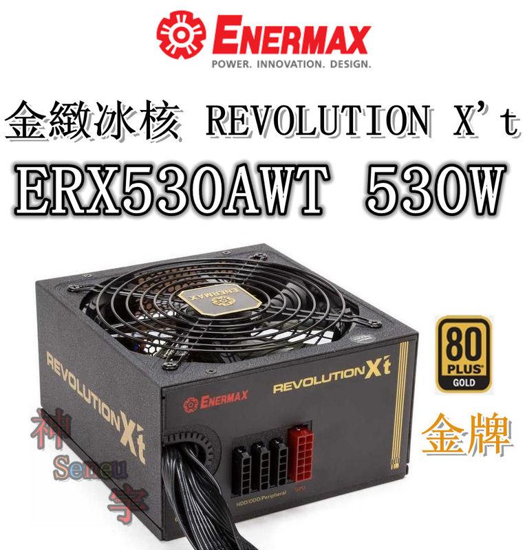 【神宇】安耐美 Enermax 金緻冰核 REVOLUTION X''t ERX530AWT 530W 金牌電源供應器 