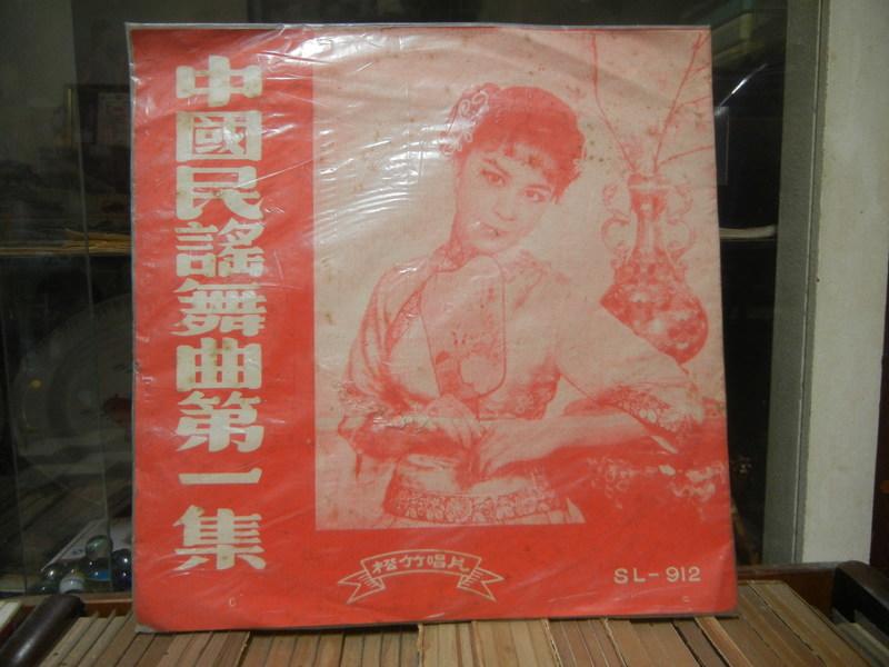 中國民謠舞曲第一集10吋黑膠唱片﹍彩虹妹妹/泥娃娃、、、等名曲.a85