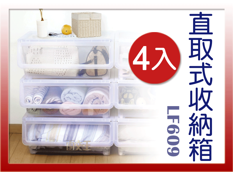 【面交王】特大直取式收納箱(一箱4入) 收納箱 收納櫃 整理箱 整理櫃 置物箱 置物櫃 LF609-X04