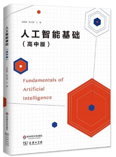 人工智能基礎 高中版 湯曉鷗 陳玉琨 2018-4 華東師範大學出版社