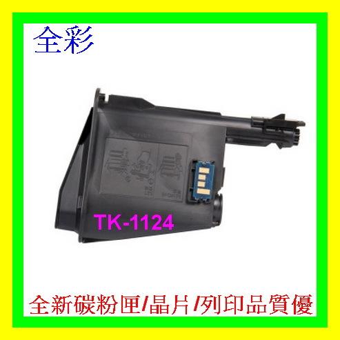 全彩-2支免運 京瓷 TK1124 副廠碳粉匣 FS-1060DN / FS-1125MFP 全新碳粉匣/非回收填充