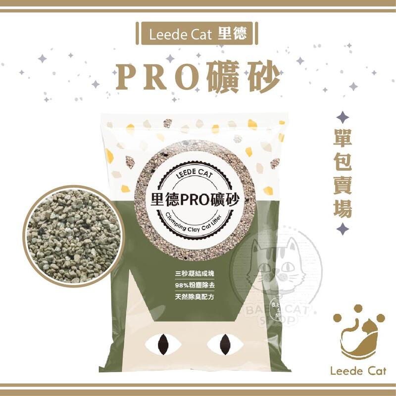 【LEEDE CAT】里德PRO礦砂，8.8磅(單包)