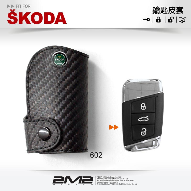 【2M2】Skoda Octavia Combi 斯柯達汽車鑰匙套 智慧型感應鑰匙包 晶片 鎖匙包