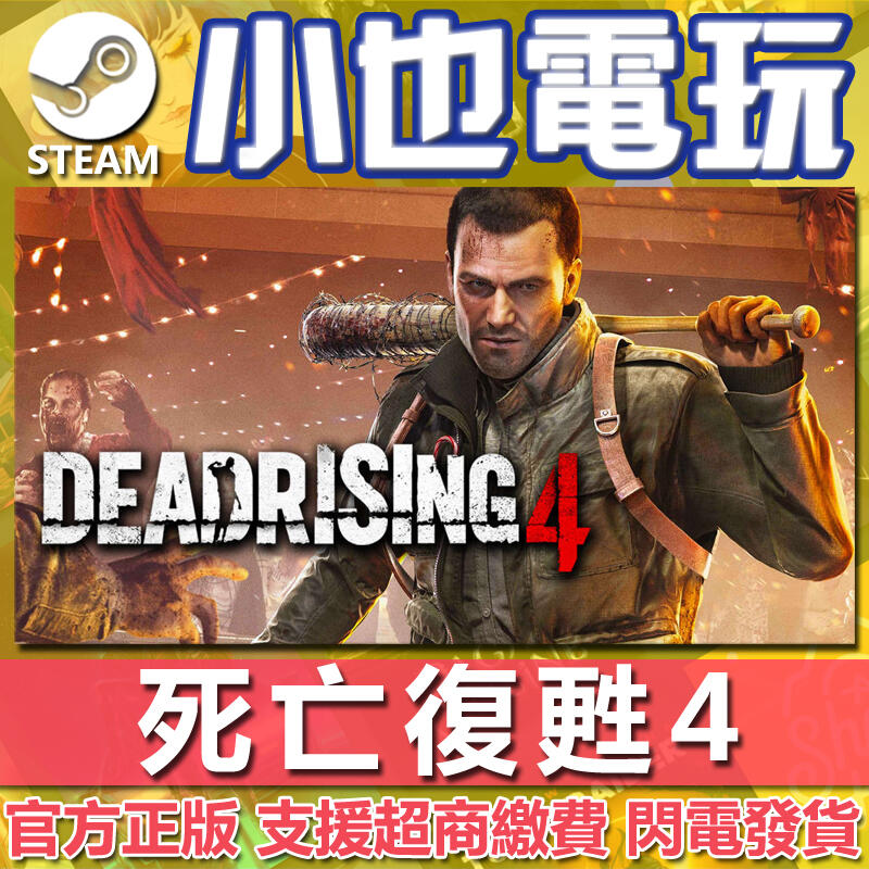 【小也】Steam 死亡復甦4 Dead Rising 4 官方正版PC