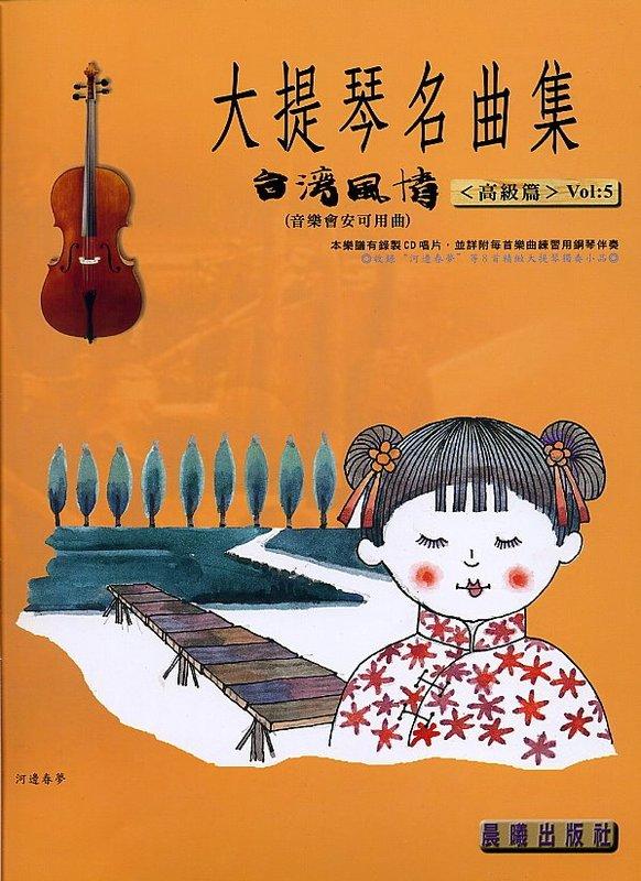 【599免運費】台灣風情【大提琴名曲集】第5冊（附CD）　晨曦出版社 CX-5015 詠韻出版社