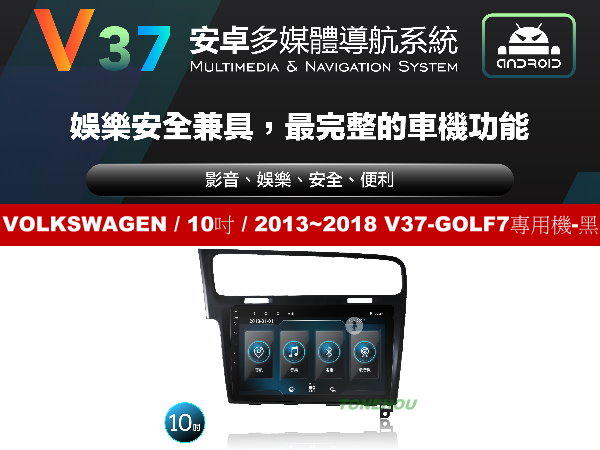 通豪汽車音響 JHY V37系列 VOLKSWAGEN / 10吋 / 2013~2018 GOLF7專用機-黑