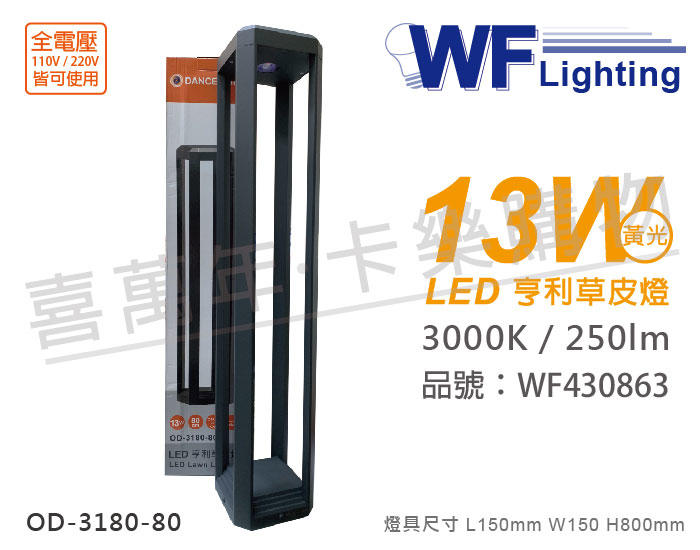 [喜萬年]含稅 舞光 OD-3180-80 LED 13W 黃光 全電壓 80cm 亨利戶外草皮燈_WF430863