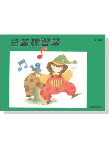 【599免運費】兒童練習簿（6行譜）　全音樂譜出版社 CY-Z6 大陸書店