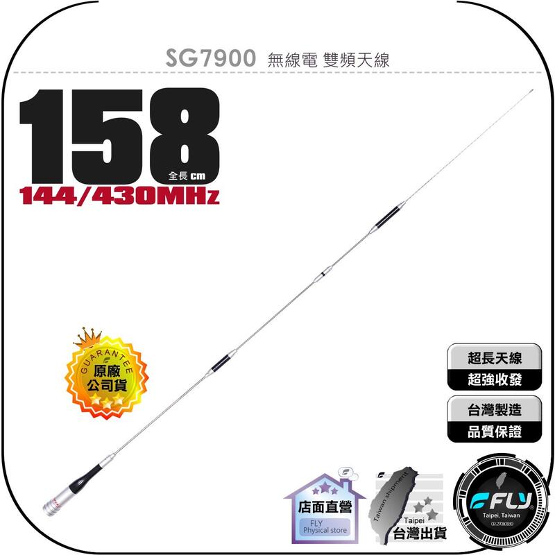 《飛翔無線3C》SG7900 無線電 雙頻天線◉公司貨◉158cm◉超長型◉車機收發◉對講機外接◉SG-7900