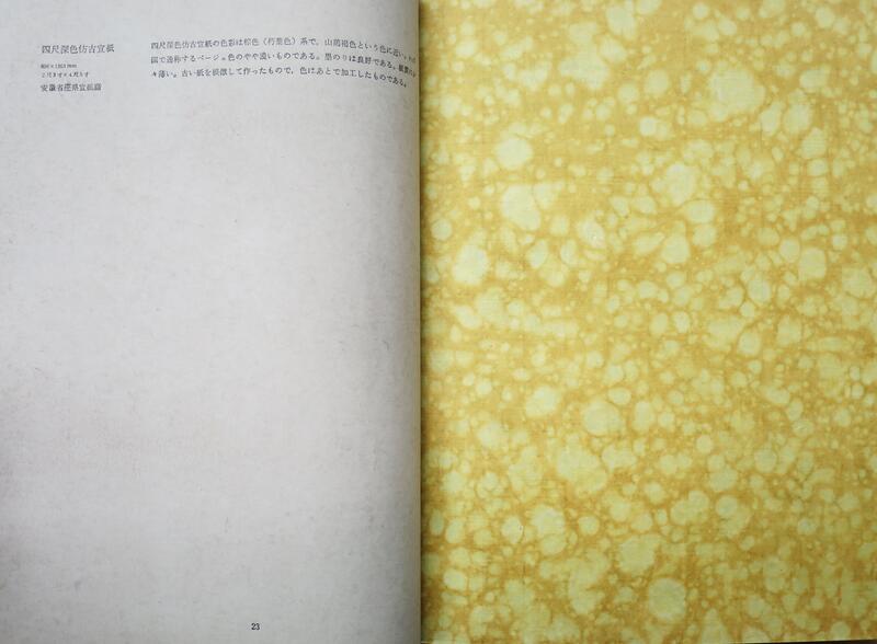 書の紙日本・中国・韓国手漉画仙紙と料紙(全1卷2冊／解説編‧標本