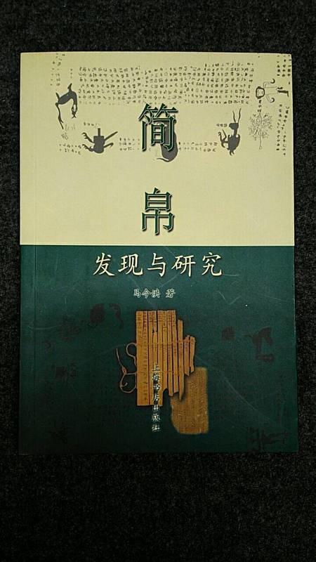 【書法】簡帛 發現與研究   馬今洪 著   上海書店出版社  2002年初版