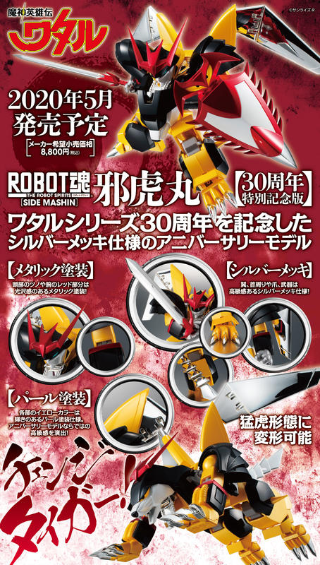 全新現貨ROBOT魂魔神英雄傳邪虎丸30th 30周年特別版非龍王丸龍神丸超商