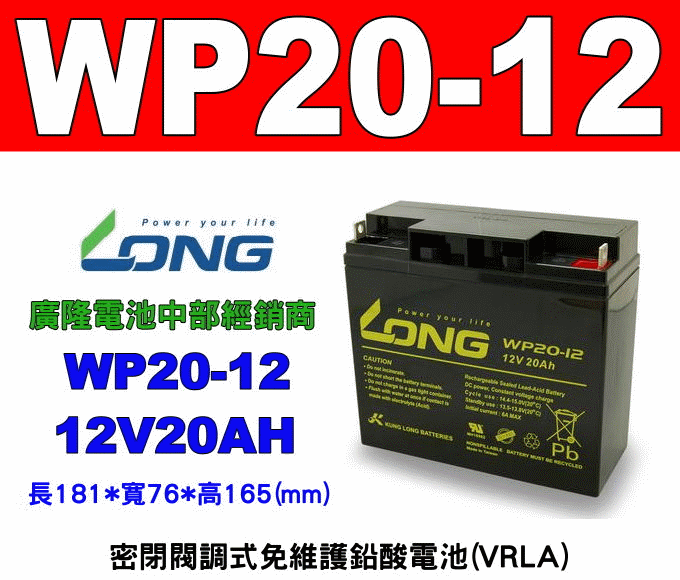 (羽任)廣隆電池經銷商 LONG WP20-12 (12V20AH)電動代步車,UPS不斷電系統 專用密閉式免保養電池(同規格 REC20-12 另有WP22-12)