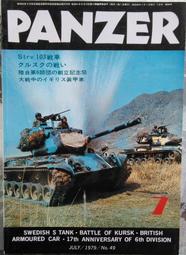 貓手@日文二手書~軍事雜誌PANZER 1979年7月號特集:瑞典S型戰車與庫斯克 