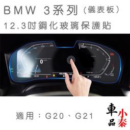 BMW 3系列 12.3吋儀表板鋼化玻璃保護貼320/330/340 G20 G21 Touring