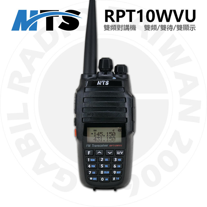 【中區無線電】MTS RPT10WVU｜10W｜雙頻對講機 雙頻無線電｜大容量鋰電池｜含稅