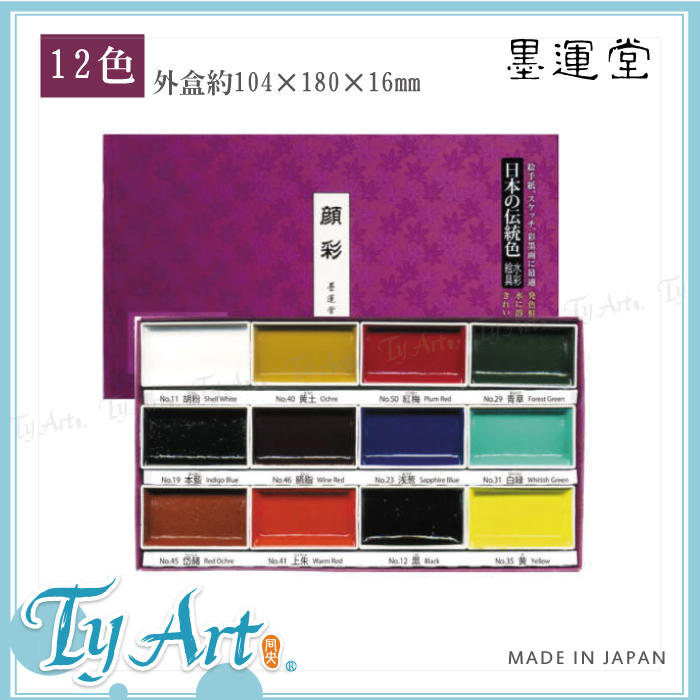 同央美術網購 日本 墨運堂 顏彩國畫顏料 套組盒裝 固體塊狀 手工製 12色 IMPEX-15504 @700