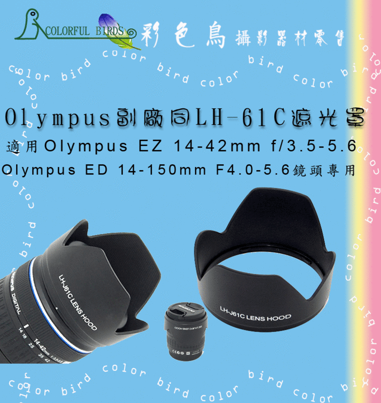 彩色鳥 Olympus 副廠EZ 14-42mm f/3.5-5.6 ED 14-150mm F4.0-5.6鏡頭專用 (同LH61C LH-61C) 遮光罩