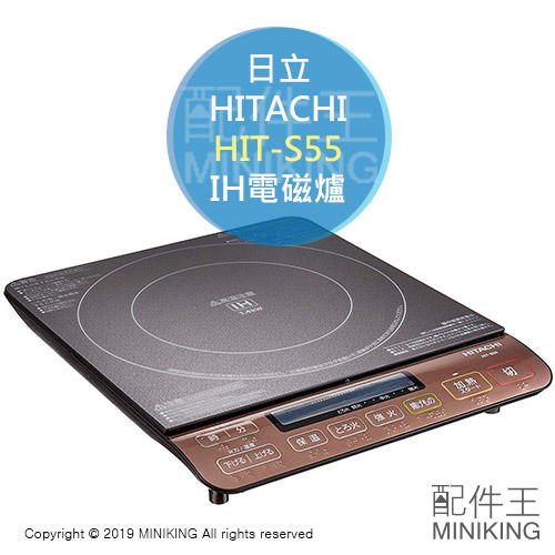 日本代購空運HITACHI 日立HIT-S55 桌上型IH爐電磁爐1400W 8段火力保溫