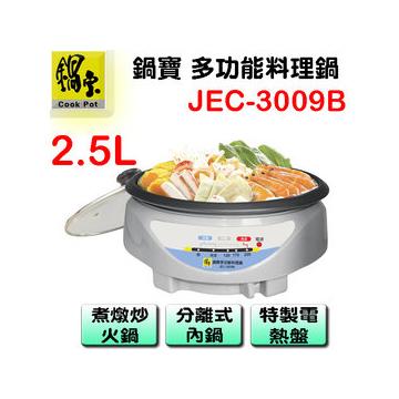 鍋寶 多功能料理鍋 JEC-3009B 2.5L