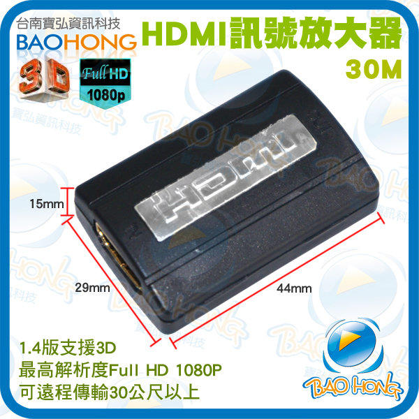 HDMI Repeater HDMI 迷你訊號放大器 增幅 強波 支援1.4版3D 1080P DHCP 信號可達30米