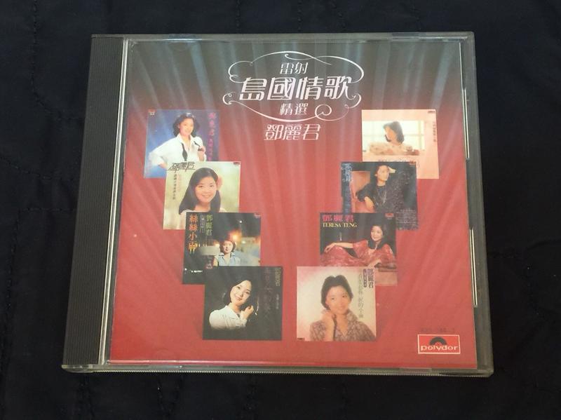 雷射 島国情歌 精選 鄧麗君 テレサ テン 【公式通販】
